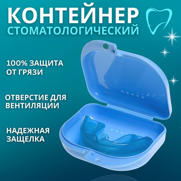 Ортодонтический контейнер-футляр для зубных протезов, кап, пластин ...