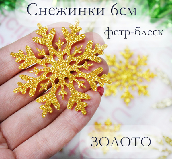 Снежинка фетр блеск (глиттер) для декора, творчества. украшения ...