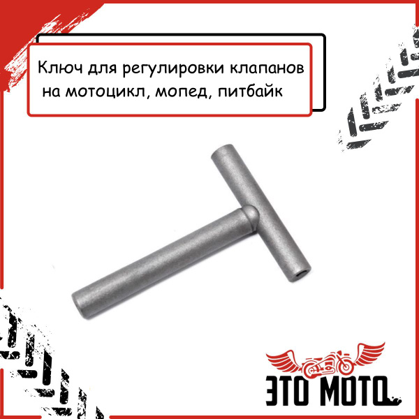 Ключ для регулировки клапанов мотоцикла мопеда питбайка - купить с ...