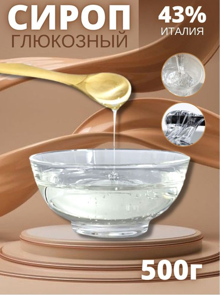 Глюкозный сироп, 43% (500 г) - купить с доставкой по выгодным ценам в ...