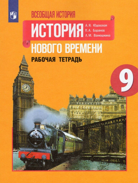 Всеобщая история. История Нового времени. 9 класс. Рабочая тетрадь ...