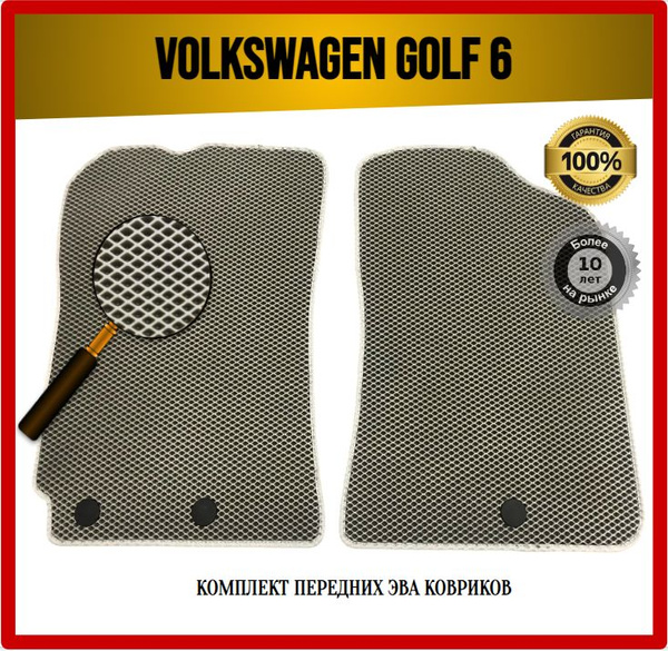 Коврики в салон автомобиля 7AVTO Volkswagen GOLF 6 2008-2012_РОМБ, цвет ...