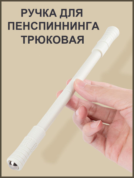 Ручка для пенспиннинга трюковая - купить с доставкой по выгодным ценам ...