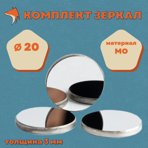 Комплект зеркал для лазерного станка CO2 Mo 20 mm (3 штуки) купить на ...