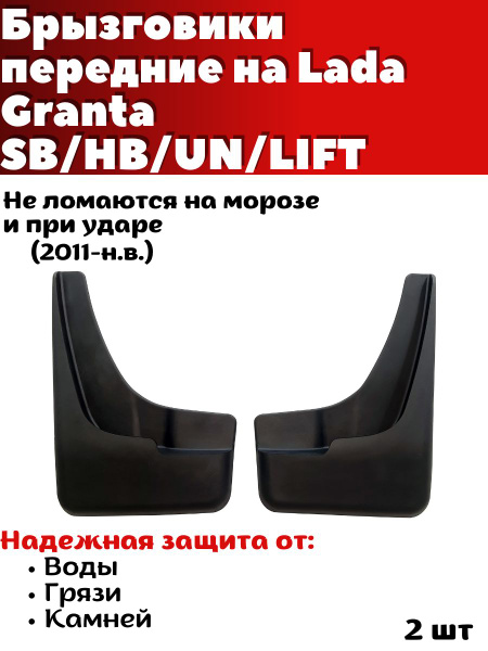 Брызговики передние резиновые для Lada Granta SD/HB/UN/LIFT (2011-н.в ...