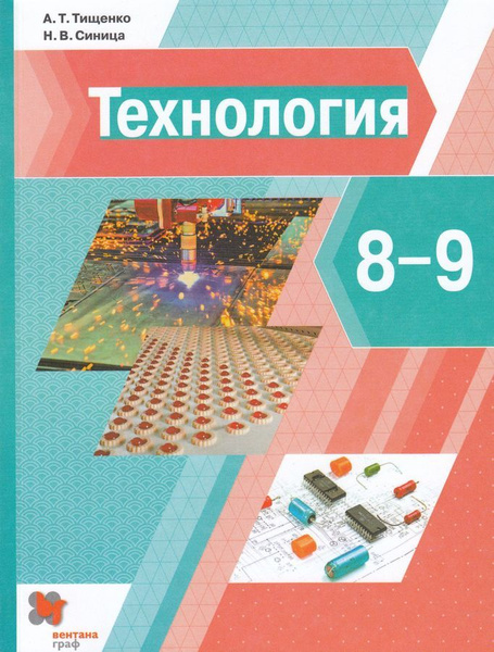 Технология. 8-9 классы. Учебник - купить с доставкой по выгодным ценам ...