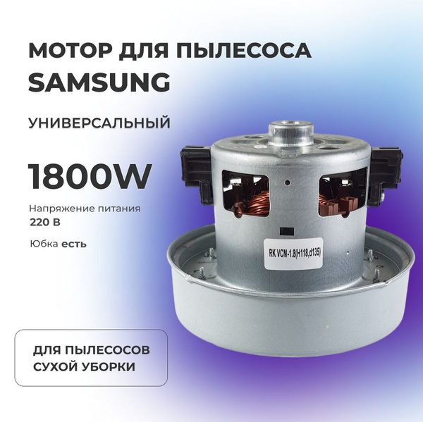 Мотор пылесоса Samsung 1800 W, VAC0044UN, DJ31-00067P, VCM-K70GUAA ...