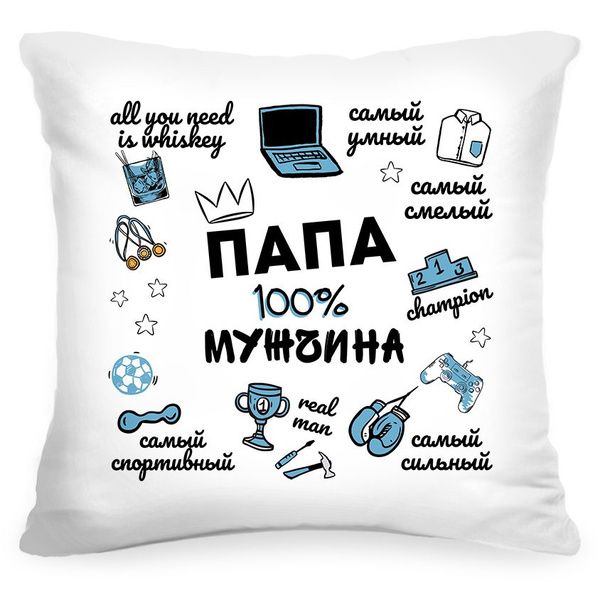 Подушка декоративная Папа лучший мужчина, Instaphoto, 40x40 - подарок ...