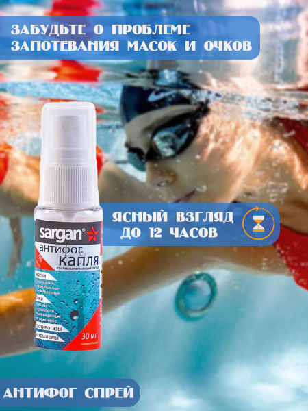 Антифог/ спрей для очков для плавания/для масок/визора SARGAN ANTIFOG ...