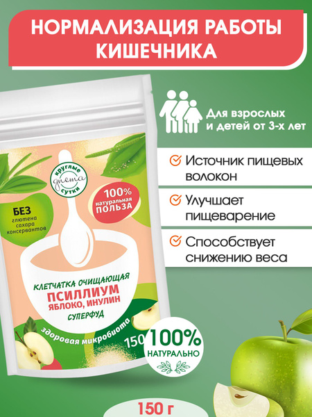Клетчатка очищающая псиллиум, яблоко, инулин- суперфуд - купить с ...