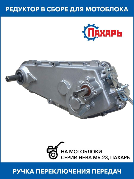 Редуктор в сборе для мотоблока Нева, Пахарь МБ купить на OZON по низкой ...