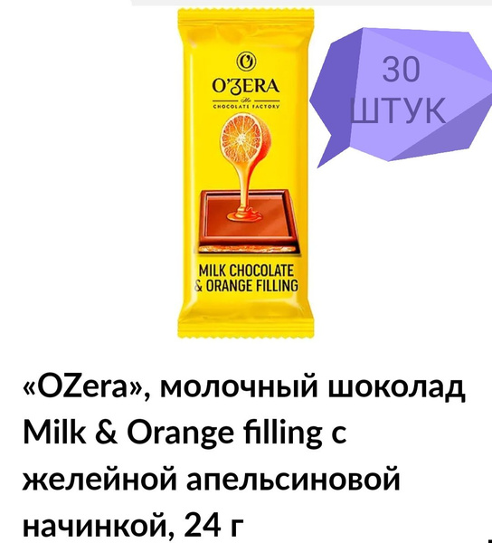 Молочный шоколад озера Milk Orange 38%