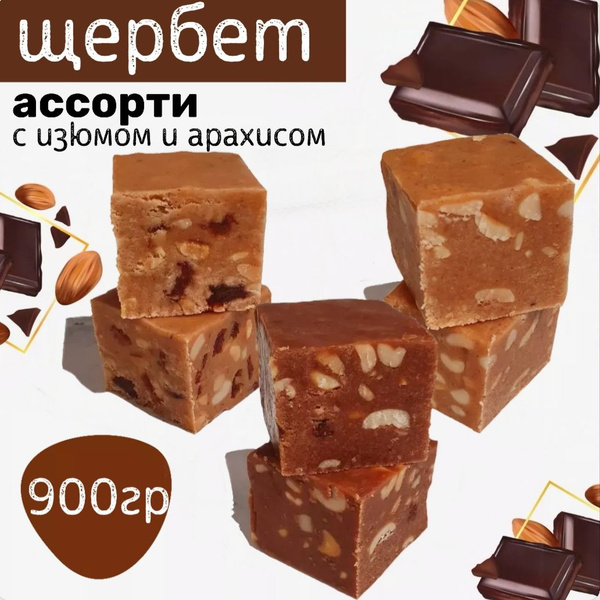 Щербет ассорти 900гр с арахисом и изюмом - купить с доставкой по ...
