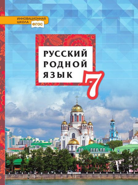 Русский родной язык. 7 класс. Учебник - купить с доставкой по выгодным ...