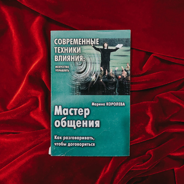 Мастер общения. Как разговаривать, чтобы договориться | Королева Марина ...