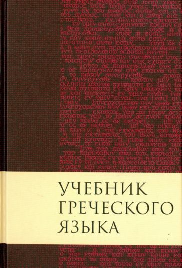 Книга по гречески