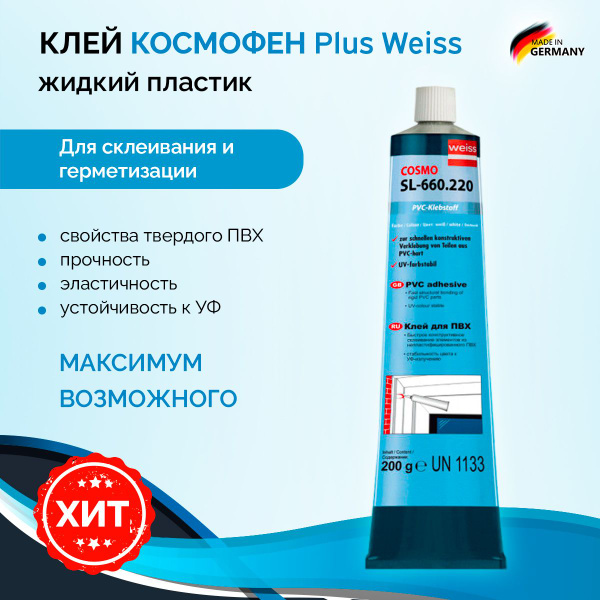 Клей строительный Клей-жидкий пластик белый COSMOFEN PLUS-S SL-660.220 ...