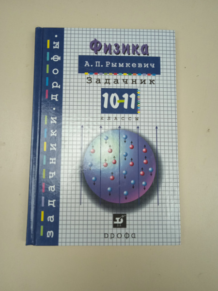Физика задачник 10-11 . А. П. Рымкевич | Рымкевич Андрей Павлович ...