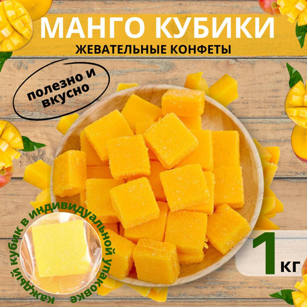 Манго кубики Romiz, 1000 г жевательные конфеты - купить с доставкой по ...