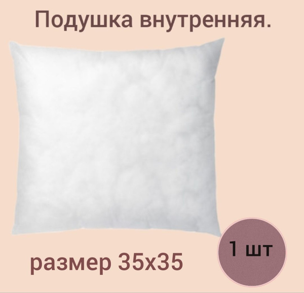 Подушка внутренняя декоративная, без наволочки, спанбонд+холлофайбер ...