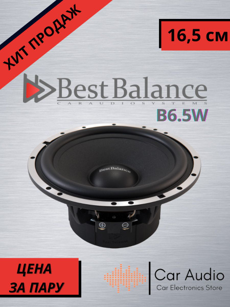 Автомобильные колонки Best Balance B6.5W Мидбас из комплекта Best ...