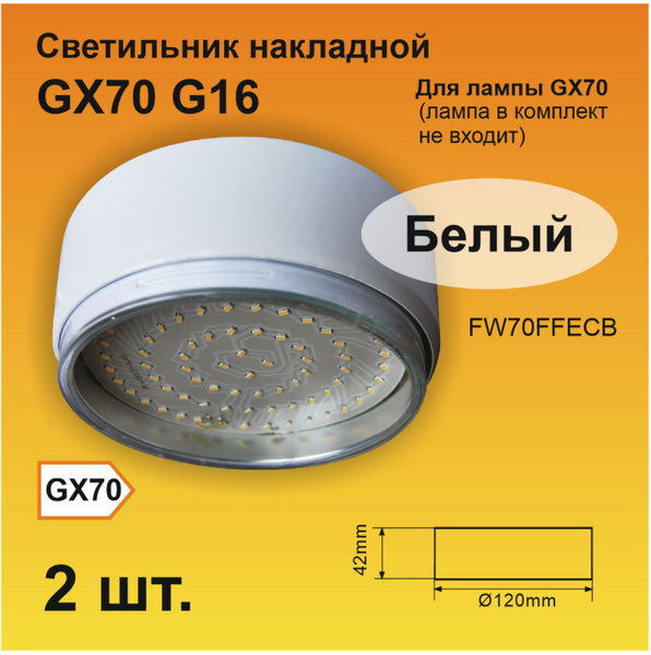 Ecola GX70 G16 Светильник Накладной Белый42x120 - купить с доставкой по ...