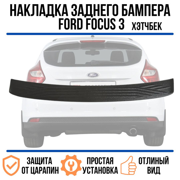 Накладка на задний бампер Ford Focus 3 (рестайлинг) 2014 - 2019 /защита ...