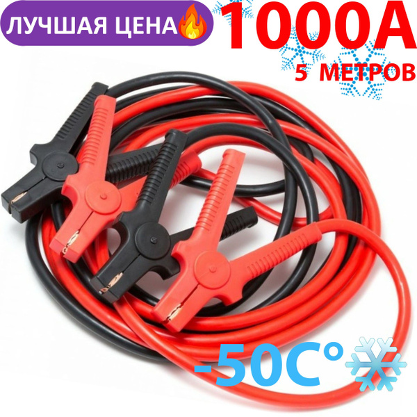 Провода прикуривания /Пусковые провода 1000А/5м в резине. - купить с ...