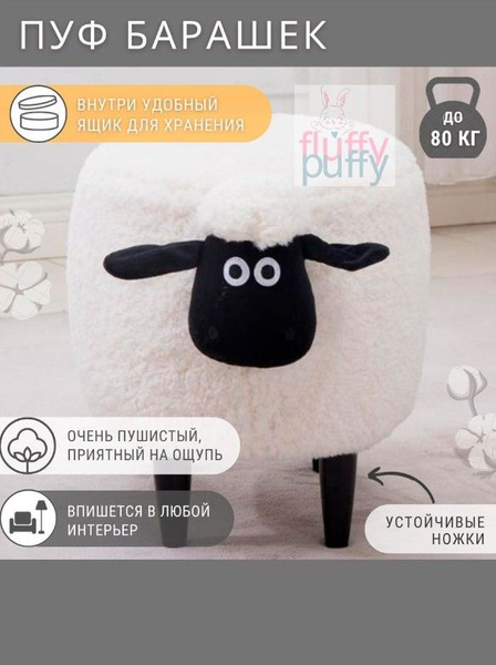 Пуф-животное Пуф барашек, Текстиль, 36х27х57 см - купить по выгодной ...