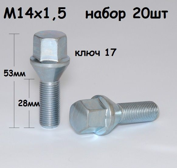 Болт колесный М14 х 1,5, 20 шт. купить по выгодной цене в интернет ...