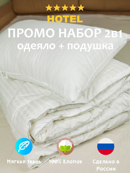 Промо набор Отельный: Подушка 50х70см + Одеяло 1,5-спальное 140х205 см ...