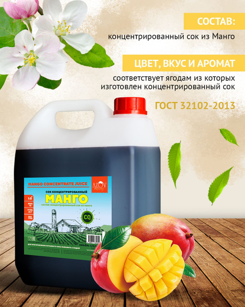Концентрированный сок Манго 5 кг. - купить с доставкой по выгодным ...
