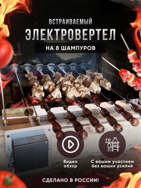 Электровертел на 8 шампуров для мангала встраиваемый на дачу - купить с ...