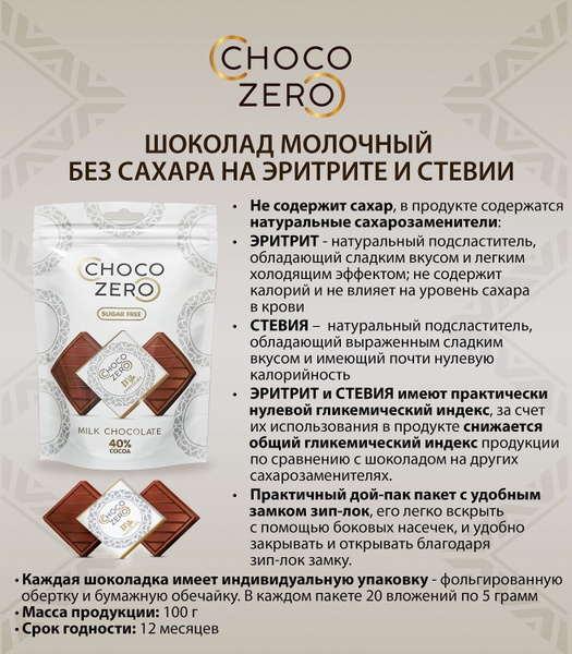 Шоколад молочный без сахара ChocoZero 100 г порционный (20 шт х 5 г ...
