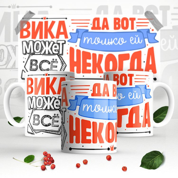 Кружка "Кружка именная "Вика может всё, да вот только ей некогда ...