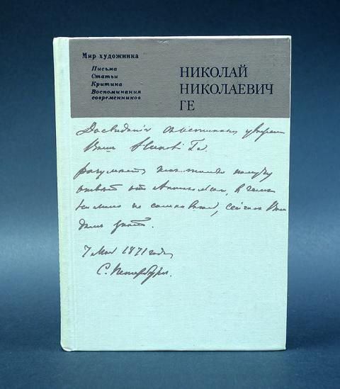 Ге Николай Николаевич Николай Николаевич Ге. Письма, статьи, критика ...