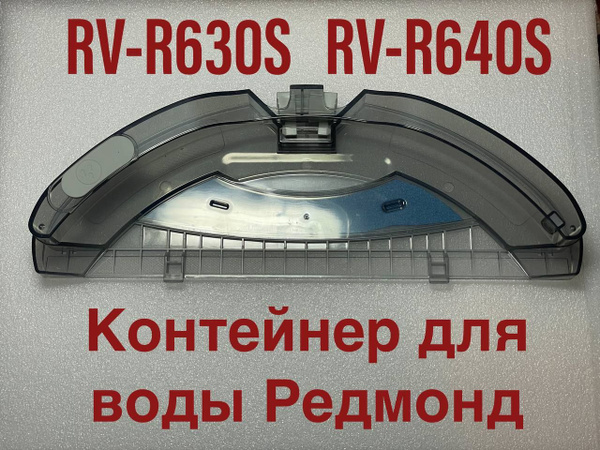 Контейнер емкость для воды робот пылесос REDMOND RV R630S RV R640S ...