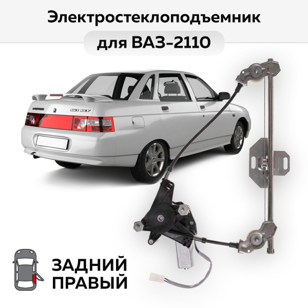 Стеклоподъемник ВАЗ-2110, -2112 задний правый электрический - Автодемик ...
