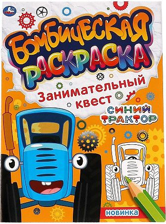 Раскраска для детей, Синий трактор, Занимательный квест - купить с ...