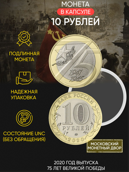 Монета 10 рублей в капсуле, посвященная 75-летию Победы, ММД, 2020 UNC ...