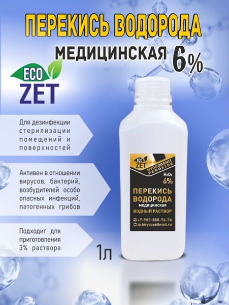 Перекись водорода 6% (Медицинская), дезинфицирующее средство, 1 литр ...