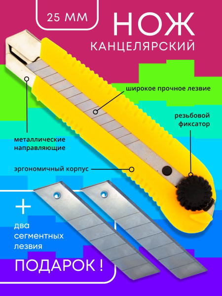Нож канцелярский лезвие 25мм с резьбовым фиксатором + подарок - купить ...