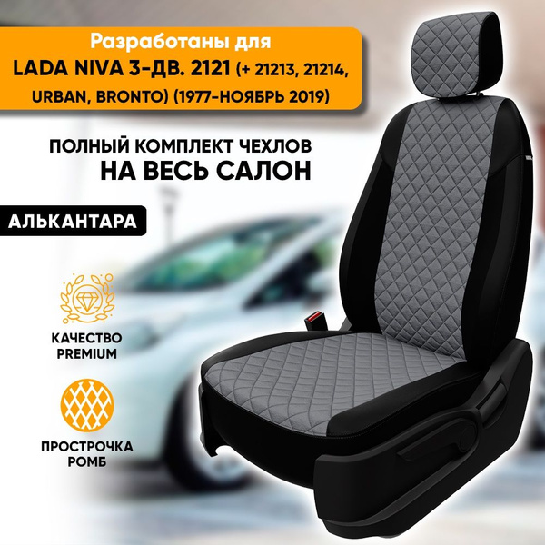 Чехлы для автомобильных сидений Lada Niva / Лада Нива 3-дв. 2121 ...