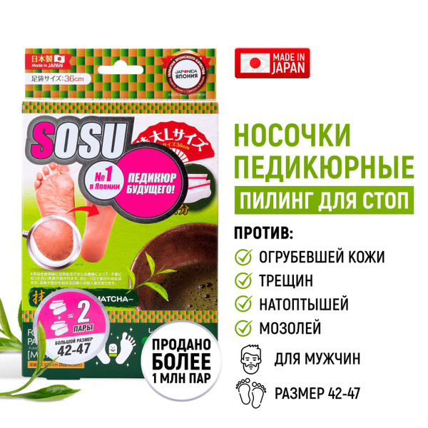 SOSU Носочки для педикюра мужские с ароматом зеленого чая 2 пары ...