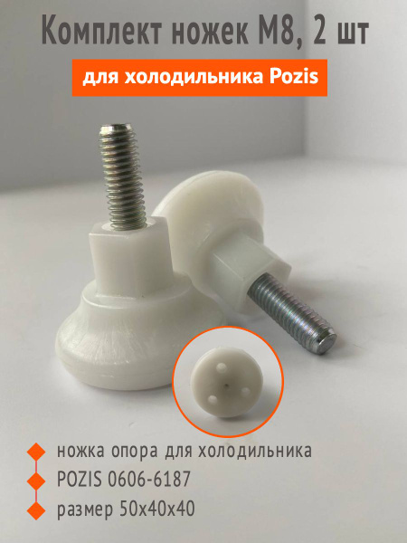 Комплект ножек M8 для холодильника Позис POZIS 0606-6187 Ножка опора ...