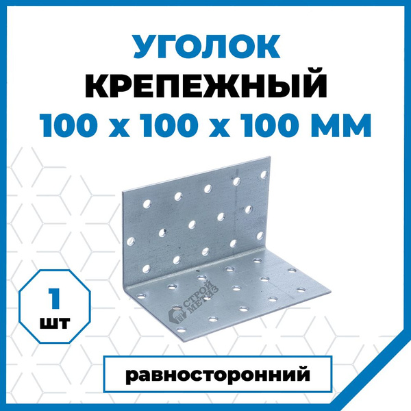 Уголок перфорированный крепежный Стройметиз 100 мм 1 шт. купить по ...