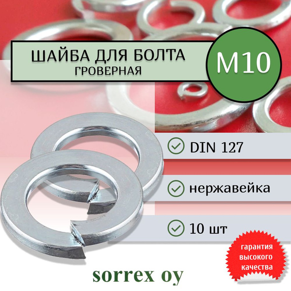 Шайба для болта М10 DIN 127 оцинкованная Sorrex OY 10 штук - купить с ...