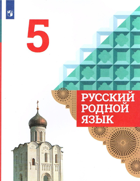 Александрова О.М. Русский родной язык 5 класс Учебник | Александрова ...