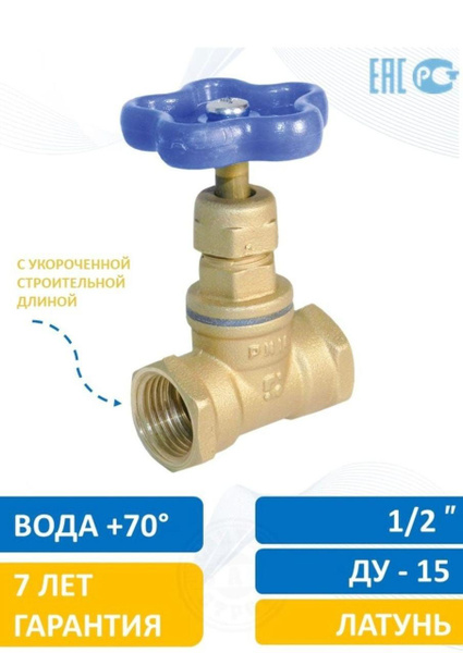 Кран вентиль 1/2" латунь 15 укорочен, клапан запорный муфтовый латунный ...