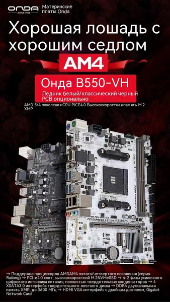 Материнская плата ONDA ONDA B550 VH купить по низкой цене с доставкой и ...